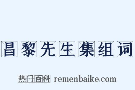 昌黎先生集组词是什么意思的图片